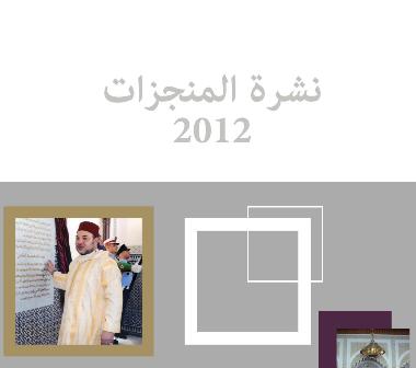 صفحة استقبال نشرة منجزات 2012